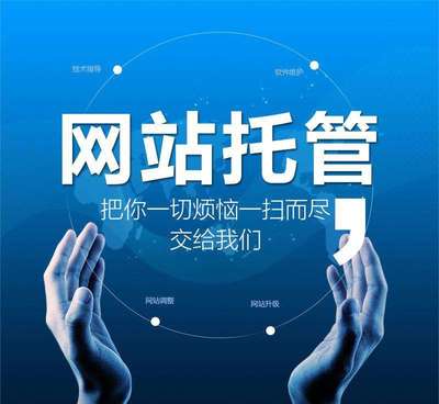 什么是網站托管？