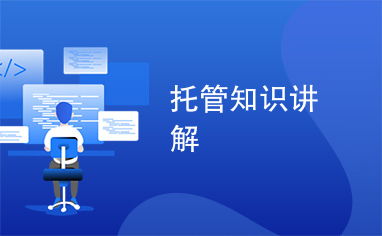 托管知識講解與網(wǎng)站優(yōu)化的協(xié)同策略 提升在線影響力的雙引擎